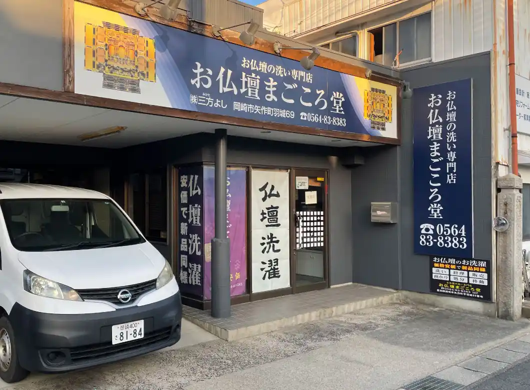 お仏壇まごころ堂[公式] 愛知県岡崎市| お仏壇のリメイク所在地情報